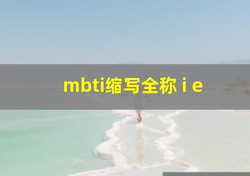 mbti缩写全称 i e